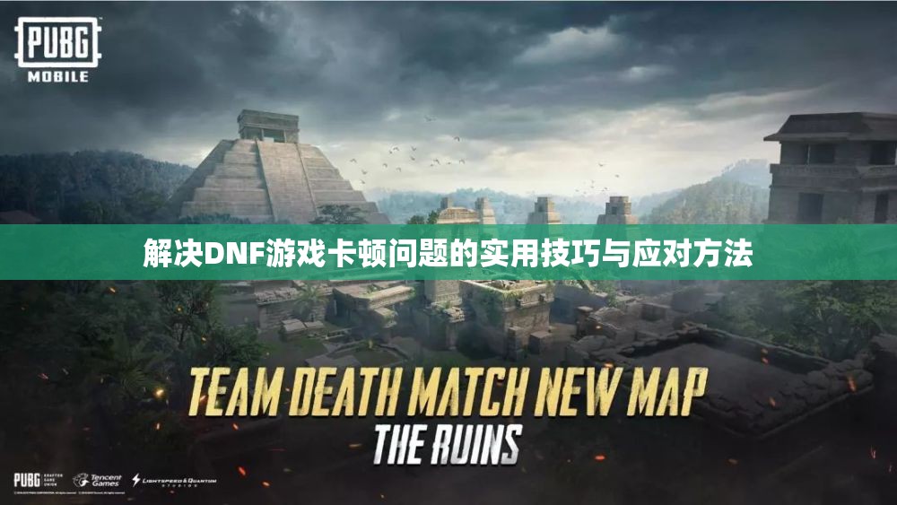 解决DNF游戏卡顿问题的实用技巧与应对方法