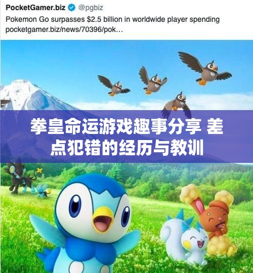 拳皇命运游戏趣事分享 差点犯错的经历与教训