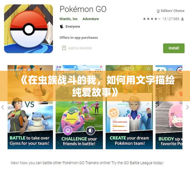 《在虫族战斗的我，如何用文字描绘纯爱故事》
