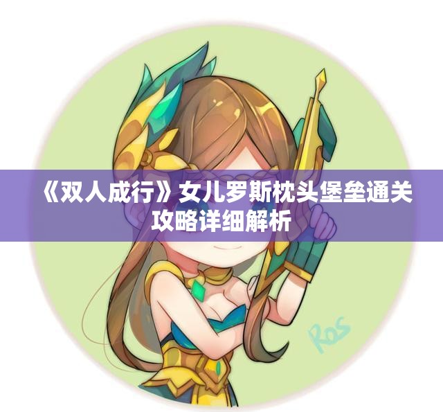 《双人成行》女儿罗斯枕头堡垒通关攻略详细解析