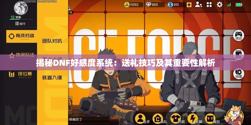 揭秘DNF好感度系统：送礼技巧及其重要性解析