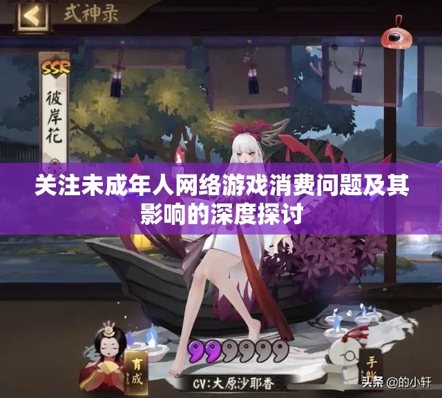 关注未成年人网络游戏消费问题及其影响的深度探讨