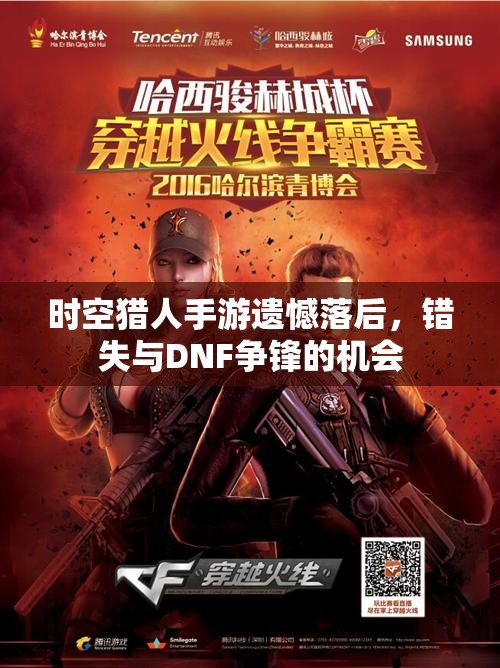 时空猎人手游遗憾落后，错失与DNF争锋的机会