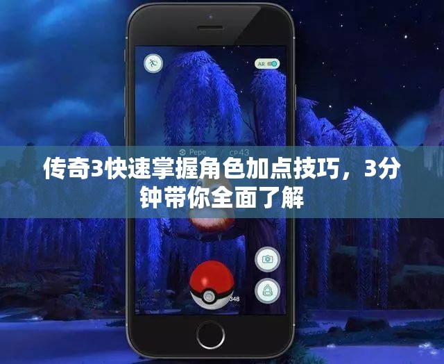 传奇3快速掌握角色加点技巧，3分钟带你全面了解