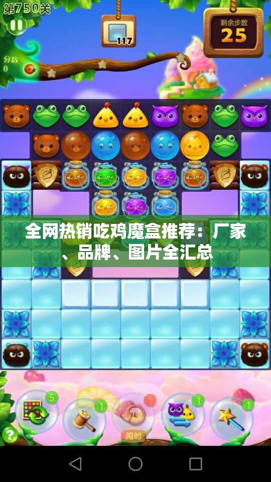 全网热销吃鸡魔盒推荐：厂家、品牌、图片全汇总