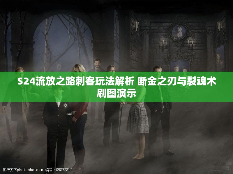 S24流放之路刺客玩法解析 断金之刃与裂魂术刷图演示
