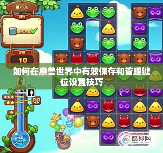 如何在魔兽世界中有效保存和管理键位设置技巧