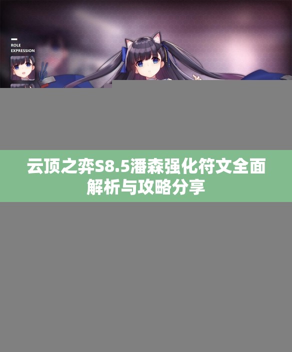 云顶之弈S8.5潘森强化符文全面解析与攻略分享