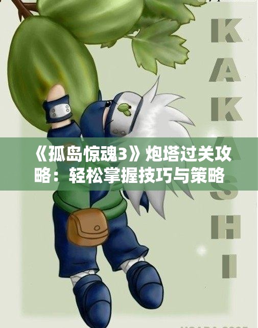 《孤岛惊魂3》炮塔过关攻略：轻松掌握技巧与策略