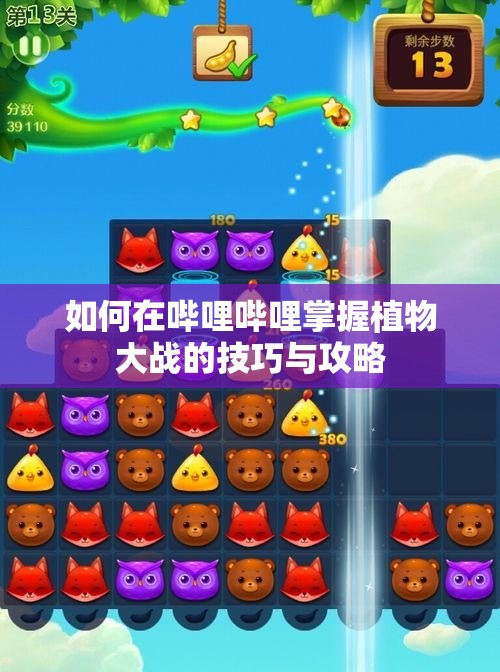 如何在哔哩哔哩掌握植物大战的技巧与攻略