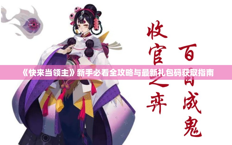 《快来当领主》新手必看全攻略与最新礼包码获取指南