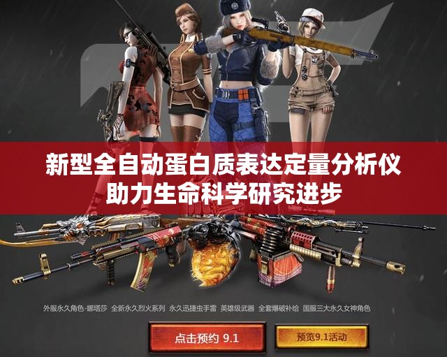 新型全自动蛋白质表达定量分析仪助力生命科学研究进步