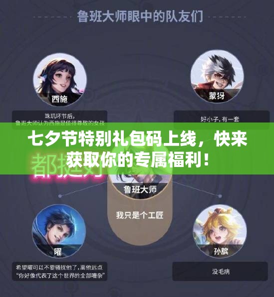 七夕节特别礼包码上线，快来获取你的专属福利！