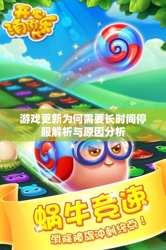 游戏更新为何需要长时间停服解析与原因分析