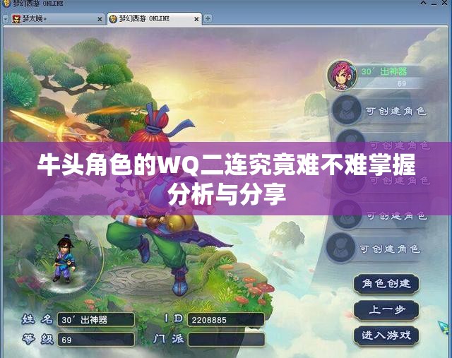 牛头角色的WQ二连究竟难不难掌握分析与分享