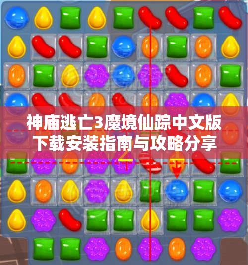 神庙逃亡3魔境仙踪中文版下载安装指南与攻略分享