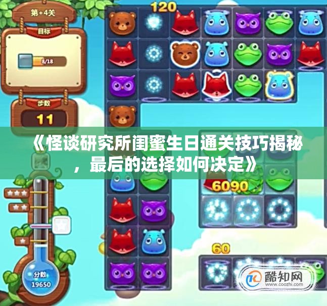 《怪谈研究所闺蜜生日通关技巧揭秘，最后的选择如何决定》