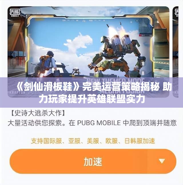 《剑仙滑板鞋》完美运营策略揭秘 助力玩家提升英雄联盟实力