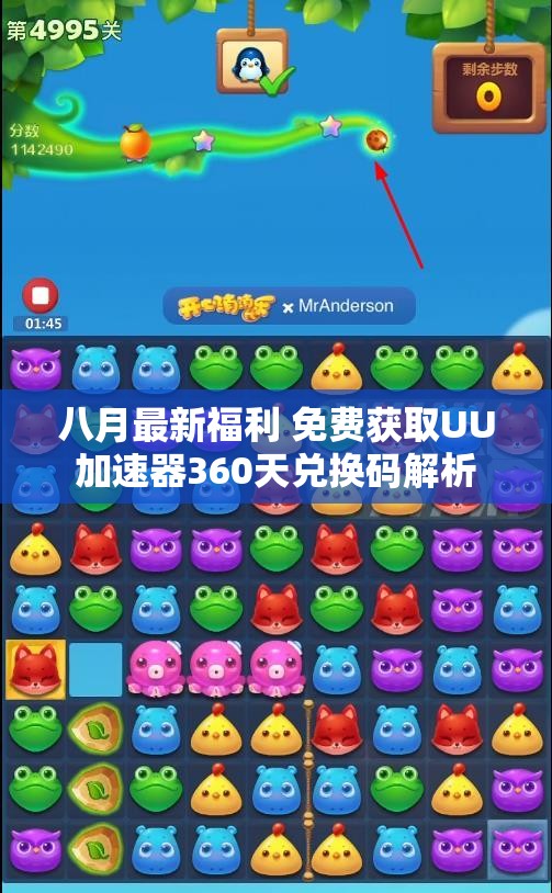 八月最新福利 免费获取UU加速器360天兑换码解析