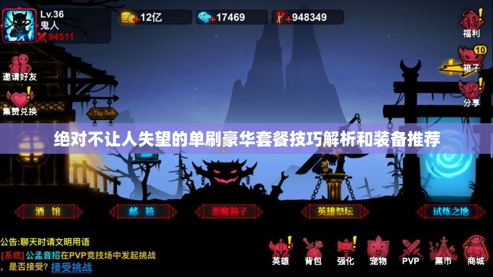 绝对不让人失望的单刷豪华套餐技巧解析和装备推荐