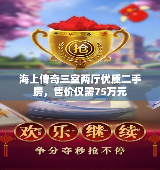 海上传奇三室两厅优质二手房，售价仅需75万元