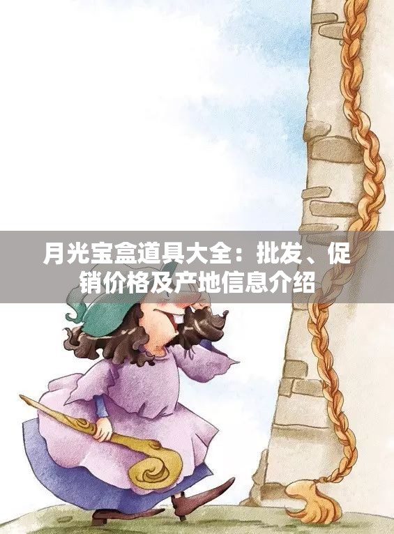 月光宝盒道具大全：批发、促销价格及产地信息介绍
