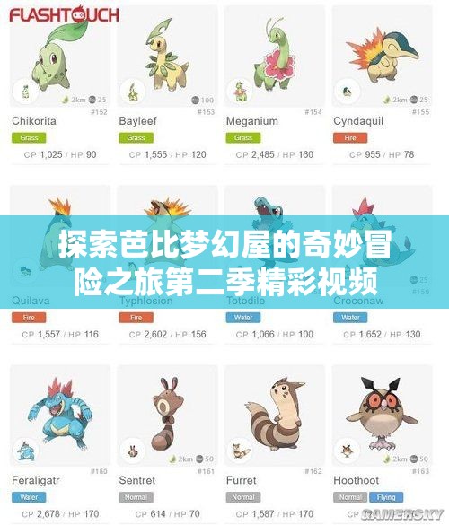 探索芭比梦幻屋的奇妙冒险之旅第二季精彩视频