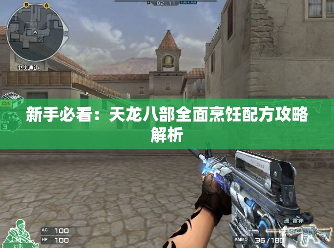 新手必看：天龙八部全面烹饪配方攻略解析
