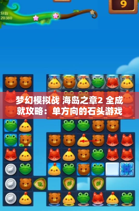 梦幻模拟战 海岛之章2 全成就攻略：单方向的石头游戏解析与心得分享