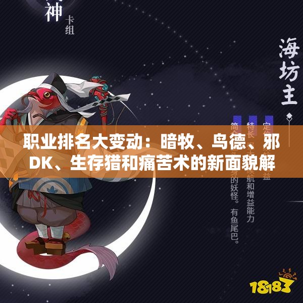 职业排名大变动：暗牧、鸟德、邪DK、生存猎和痛苦术的新面貌解析