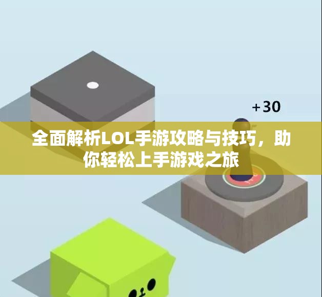 全面解析LOL手游攻略与技巧，助你轻松上手游戏之旅