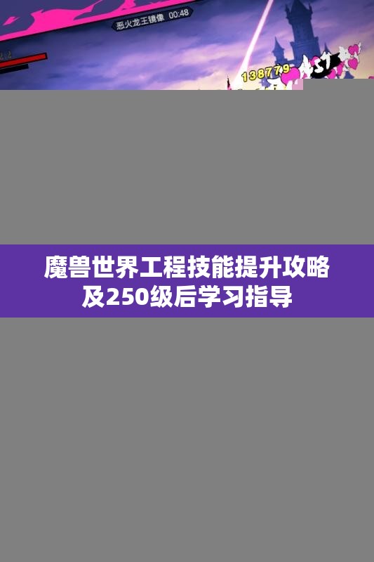 魔兽世界工程技能提升攻略及250级后学习指导