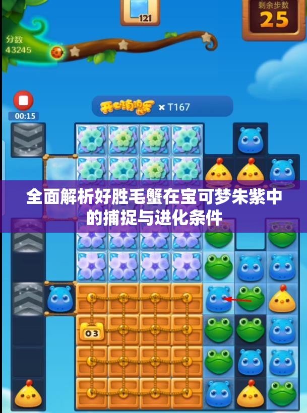全面解析好胜毛蟹在宝可梦朱紫中的捕捉与进化条件