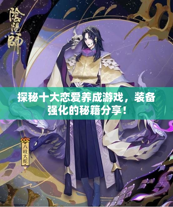 探秘十大恋爱养成游戏，装备强化的秘籍分享！