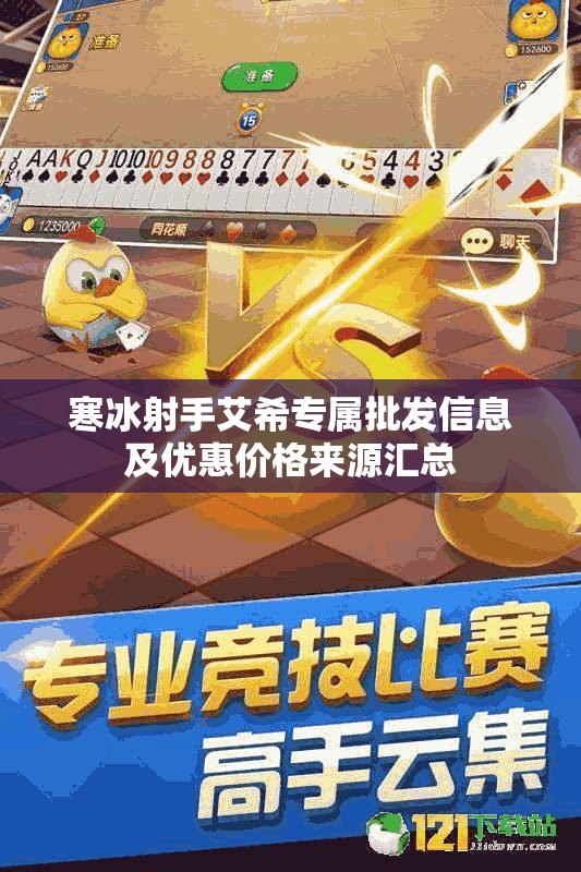 寒冰射手艾希专属批发信息及优惠价格来源汇总