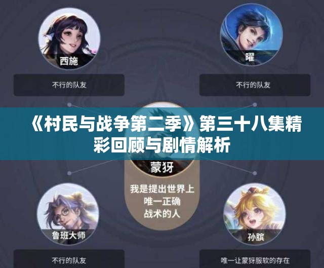《村民与战争第二季》第三十八集精彩回顾与剧情解析