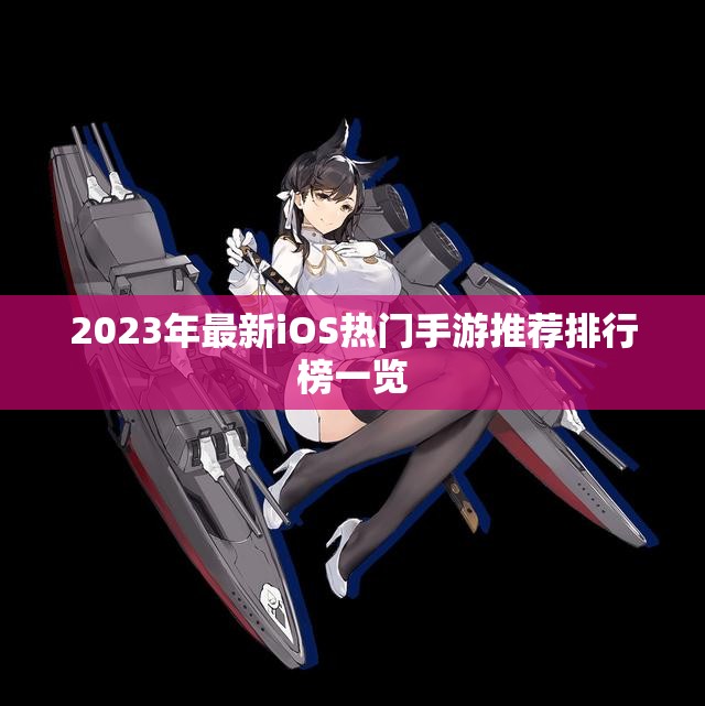 2023年最新iOS热门手游推荐排行榜一览