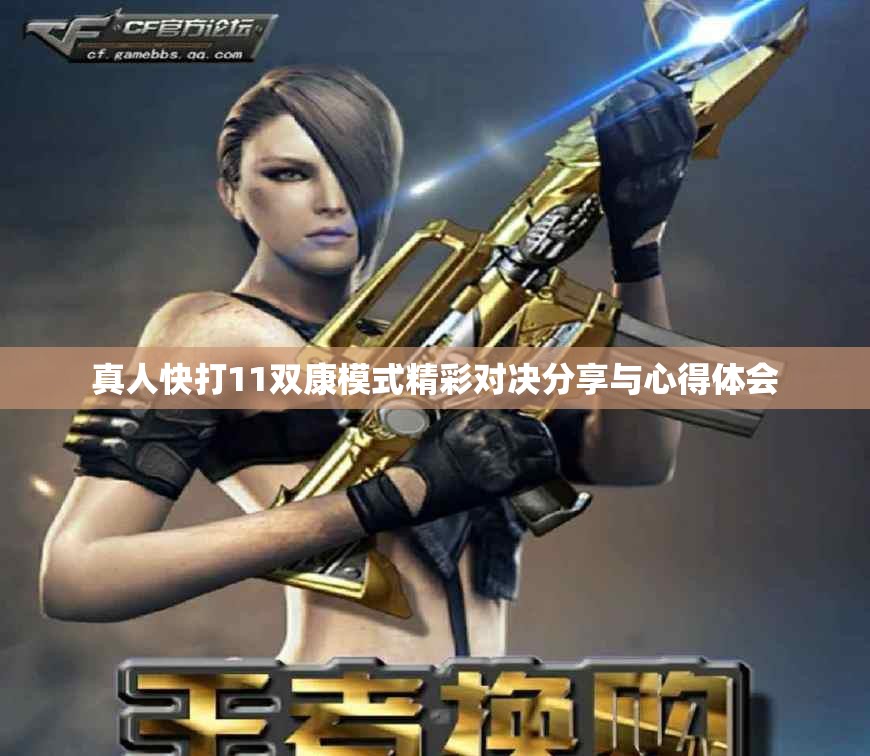 真人快打11双康模式精彩对决分享与心得体会