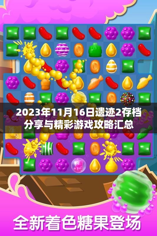 2023年11月16日遗迹2存档分享与精彩游戏攻略汇总