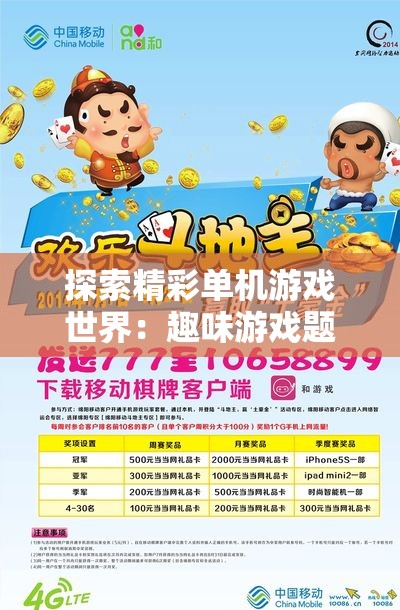 探索精彩单机游戏世界：趣味游戏题材全解析