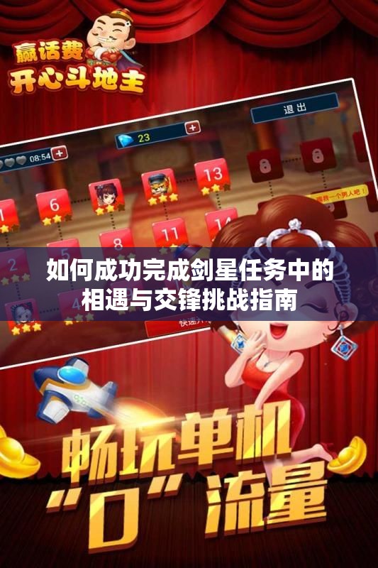 如何成功完成剑星任务中的相遇与交锋挑战指南