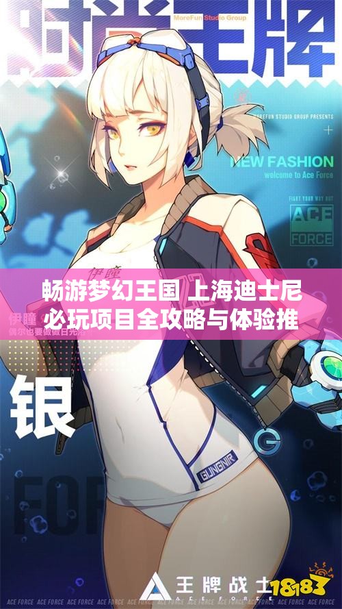 畅游梦幻王国 上海迪士尼必玩项目全攻略与体验推荐