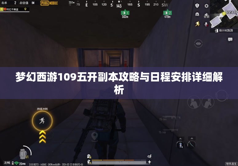 梦幻西游109五开副本攻略与日程安排详细解析