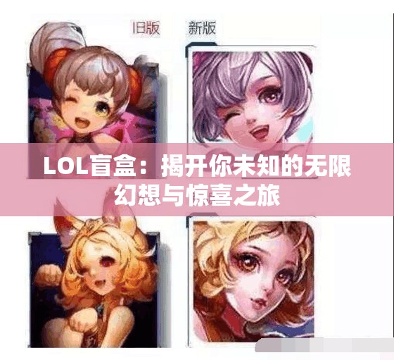 LOL盲盒：揭开你未知的无限幻想与惊喜之旅