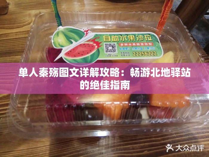 单人秦殇图文详解攻略：畅游北地驿站的绝佳指南