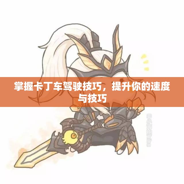 掌握卡丁车驾驶技巧，提升你的速度与技巧