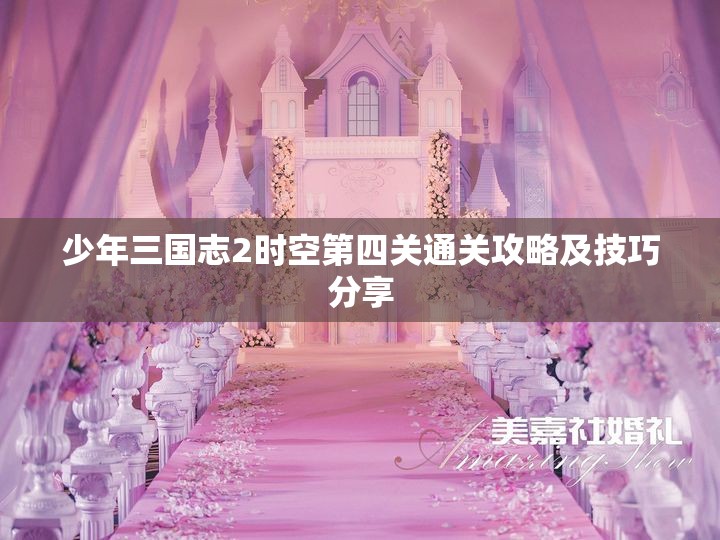 少年三国志2时空第四关通关攻略及技巧分享