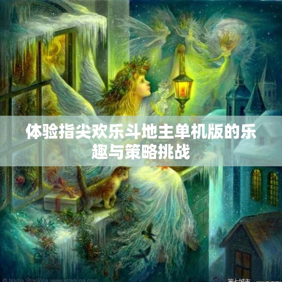 体验指尖欢乐斗地主单机版的乐趣与策略挑战