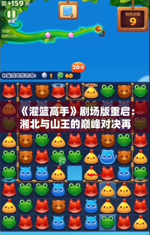 《灌篮高手》剧场版重启：湘北与山王的巅峰对决再续传奇
