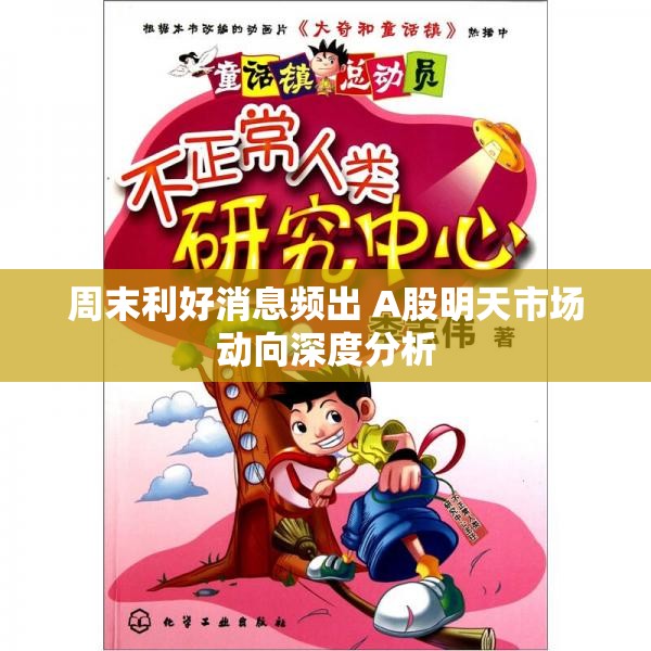周末利好消息频出 A股明天市场动向深度分析